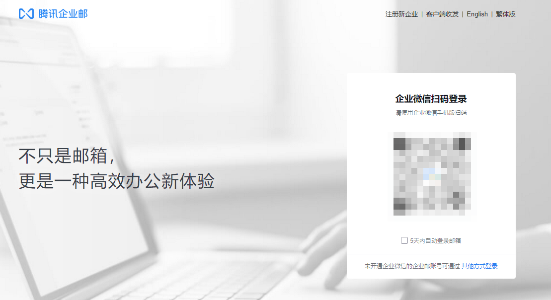 腾讯企业邮箱 腾讯企业邮箱