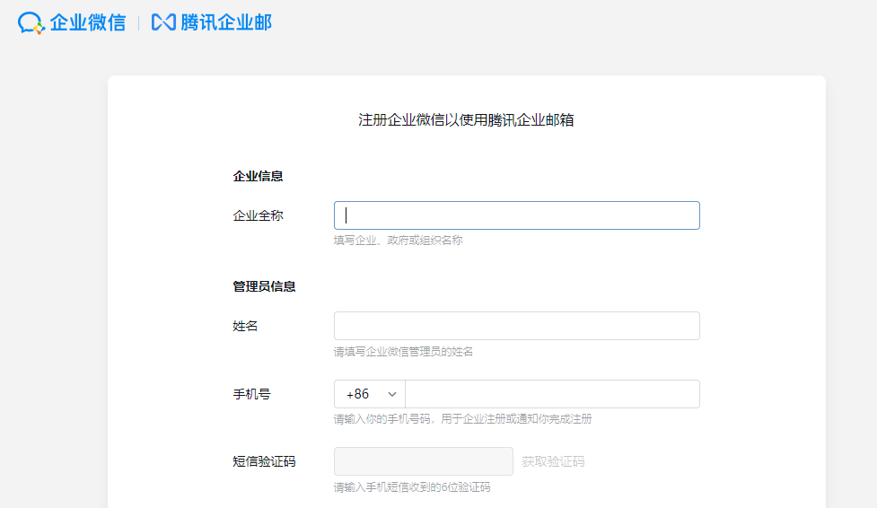 腾讯企业邮箱注册开通