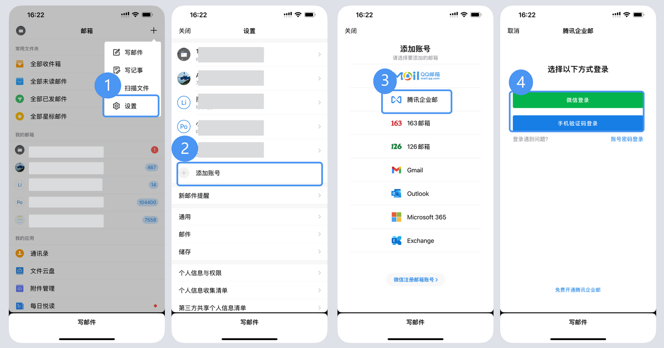 腾讯企业邮箱app配置