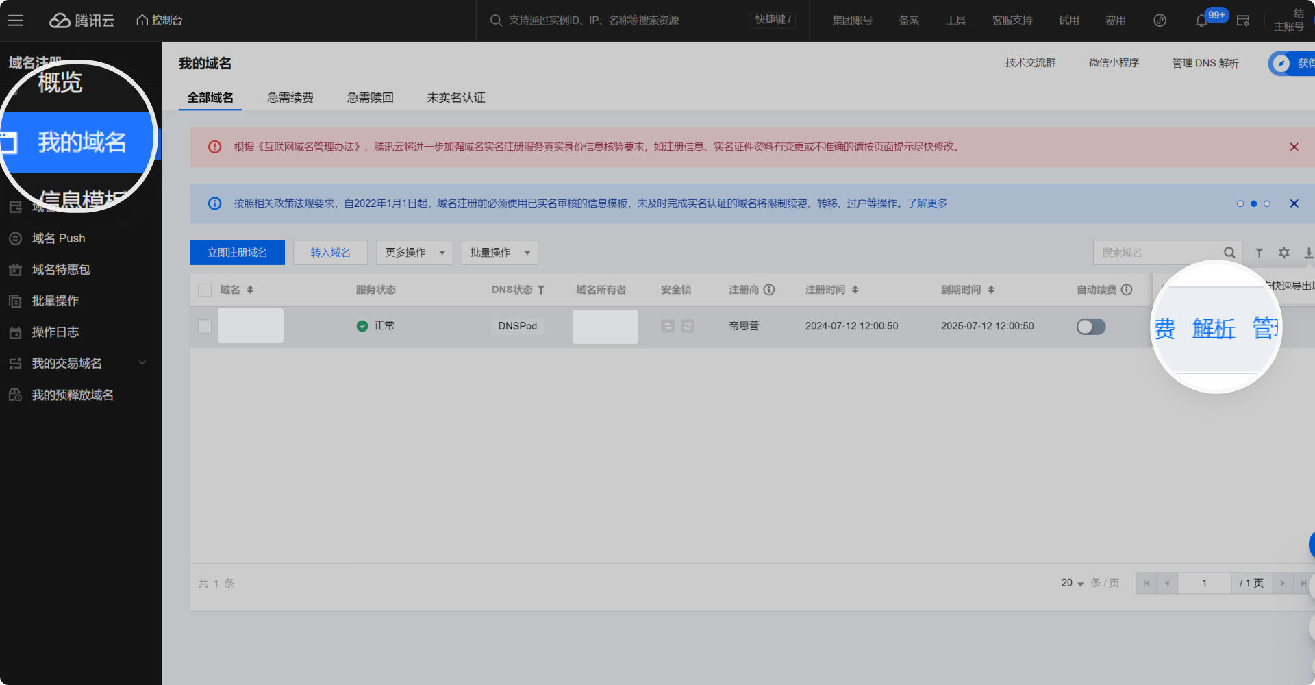 腾讯企业邮箱域名解析