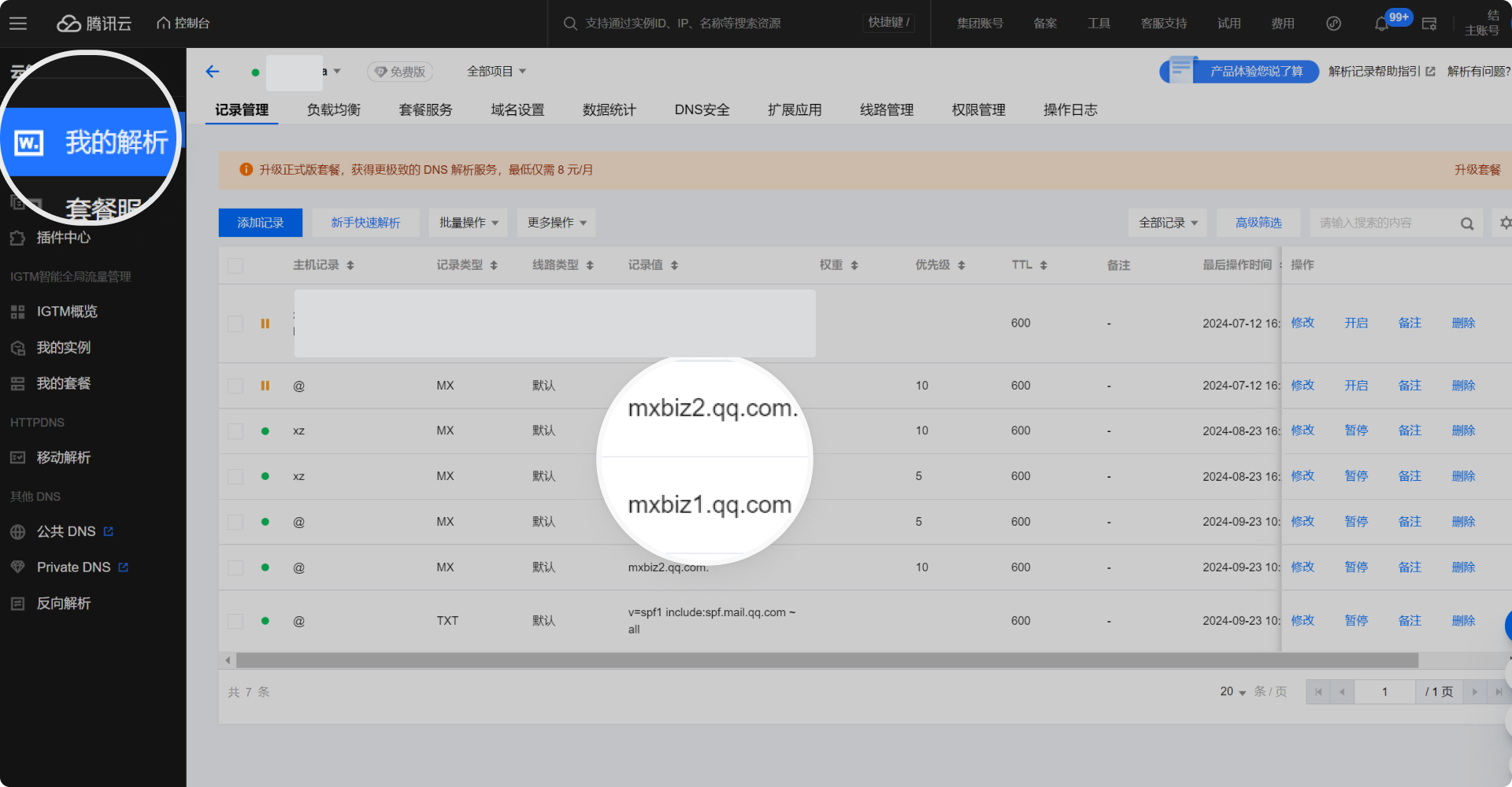 腾讯企业邮箱域名解析