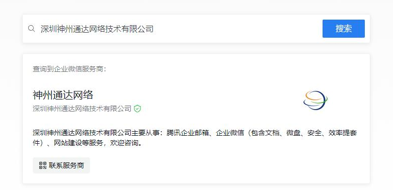 腾讯企业邮箱服务商资质查询结果 腾讯企业邮箱服务商资质查询结果
