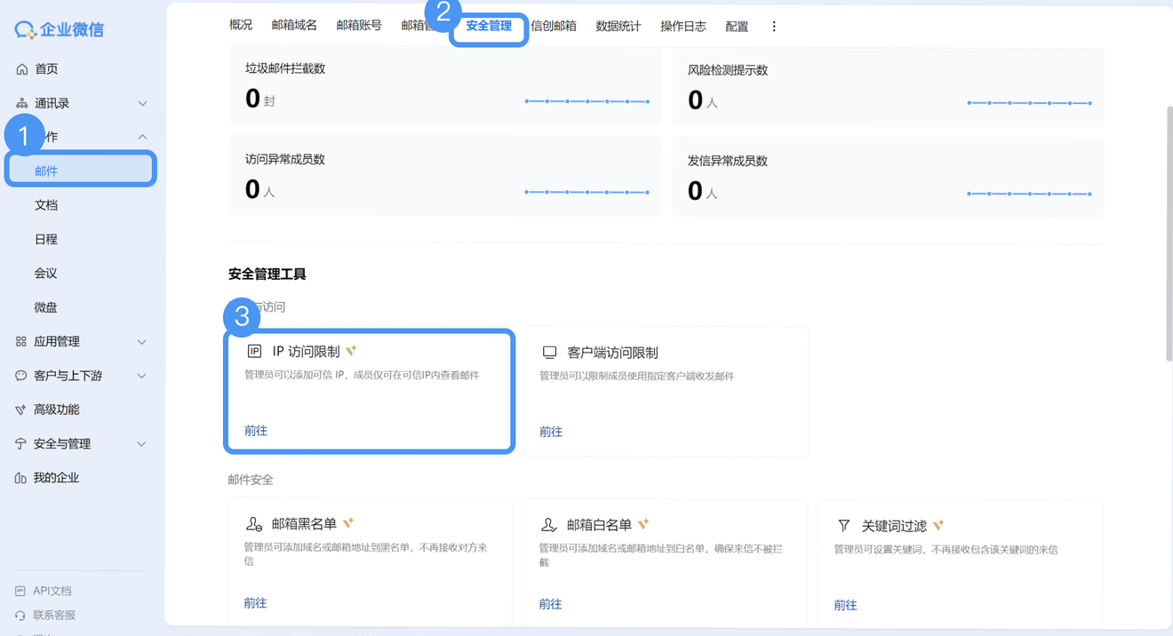 腾讯企业邮箱IP登录限制设置